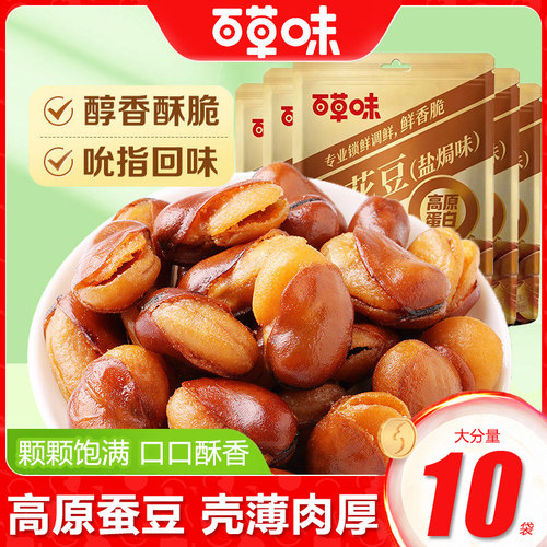 百草味兰花豆210g盐焗味蚕豆