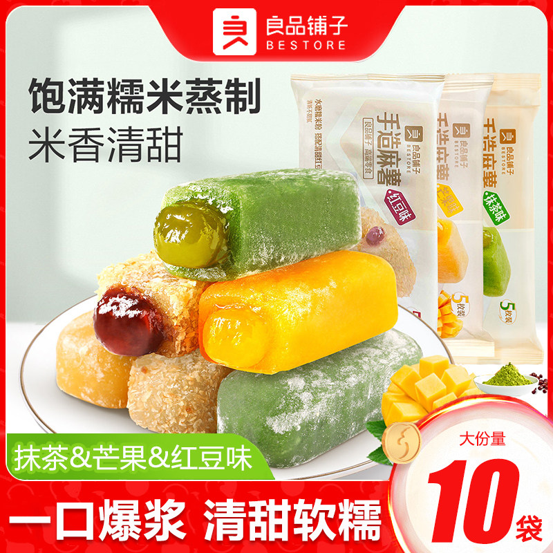 良品铺子手造麻薯150gx10袋抹茶芒果红豆味爆浆糯米滋干汤圆零食
