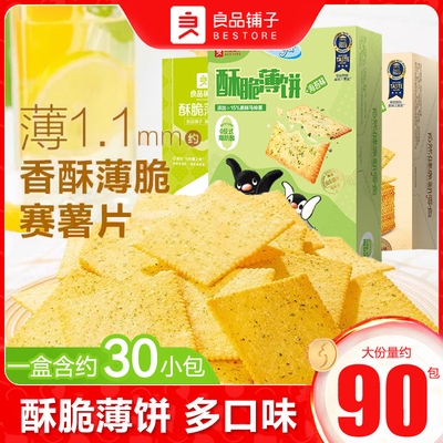 良品铺子酥脆薄饼300gx3盒海苔咸味薄脆饼干早餐零食小吃独立小包