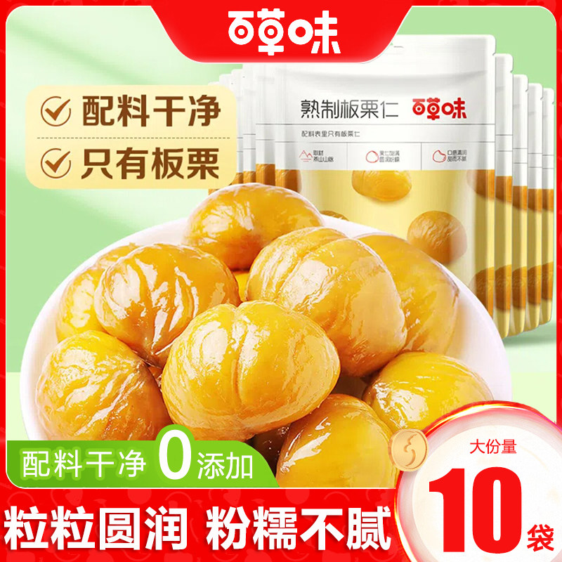 百草味熟制板栗仁80gx10袋坚果去壳甘栗仁糖炒栗子核特产零食小吃