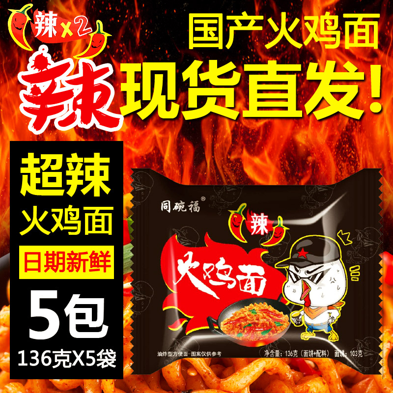 国产火鸡面5连包 辣鸡拉面超辣网红袋装方便面泡面干拌面整箱批发