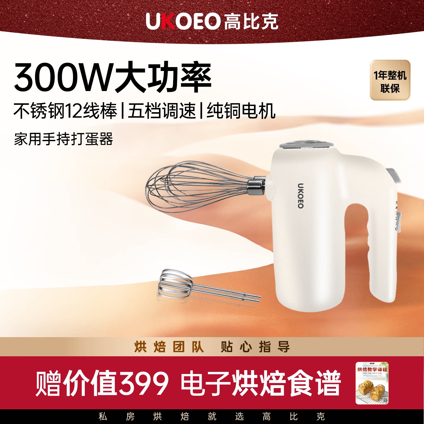 【好物体验专享】UKOEO高比克家用电动打蛋器小型打蛋清烘焙工具