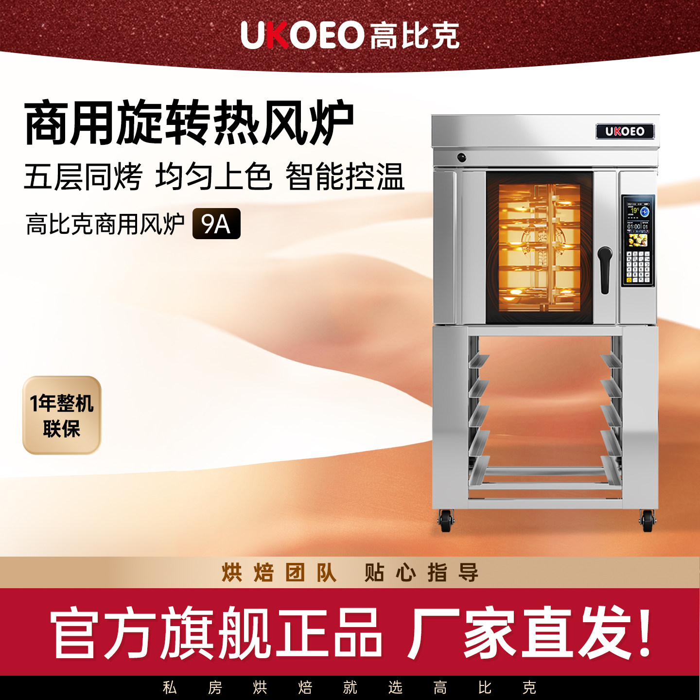 UKOEO高比克9A商用五盘旋转热风炉烤箱 大型套装全店定制款6A风炉