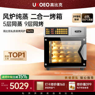 UKOEO T60S高比克多层蒸烤一体大型家用电烤箱风炉大容量蒸烤箱