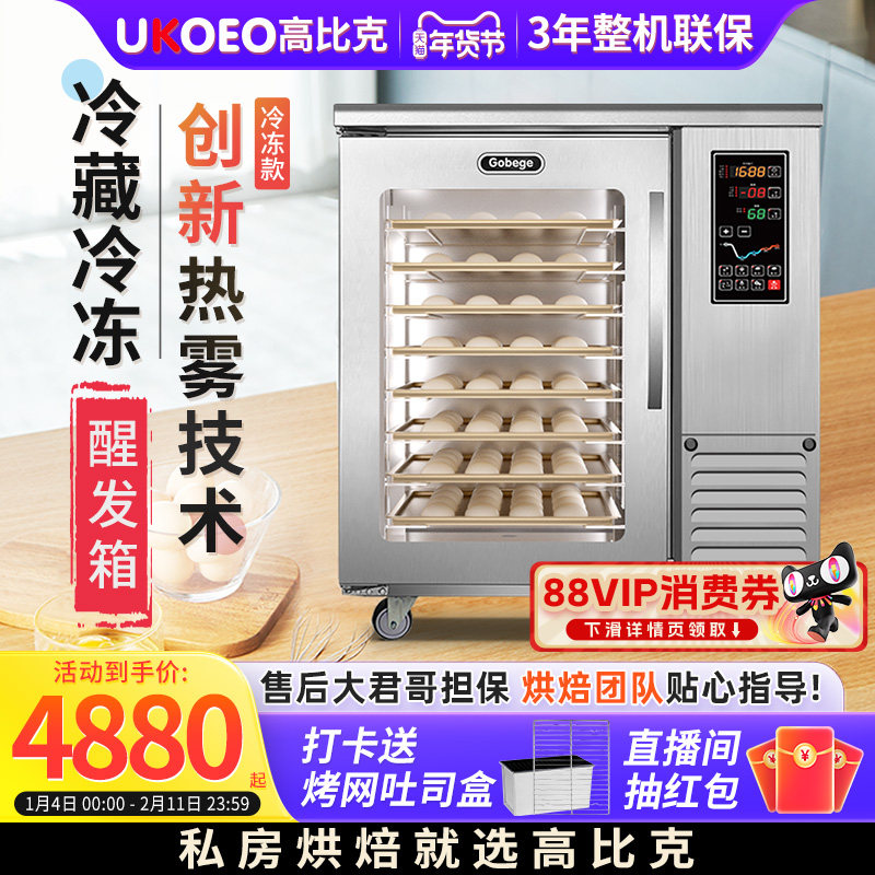 UKOEO 高比克F260冷藏冷冻醒发箱商用8盘烘焙面包面团发酵,厨房电器,商用烘烤炉/烤箱,淘宝优惠券,粉丝福利购,淘宝优惠卷