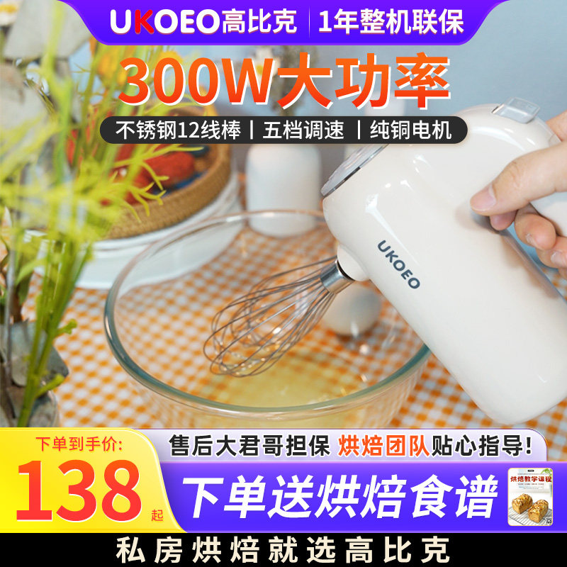 UKOEO高比克家用电动打蛋器小型自动打发蛋清黄油奶油烘焙礼物,厨房电器,电动打蛋器,淘宝优惠券,粉丝福利购,淘宝优惠卷