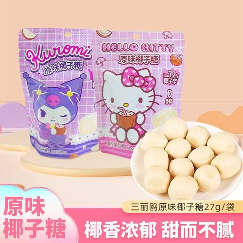 库洛米原味椰子糖独立袋装满月结婚喜糖下午茶追剧推荐休闲小零食