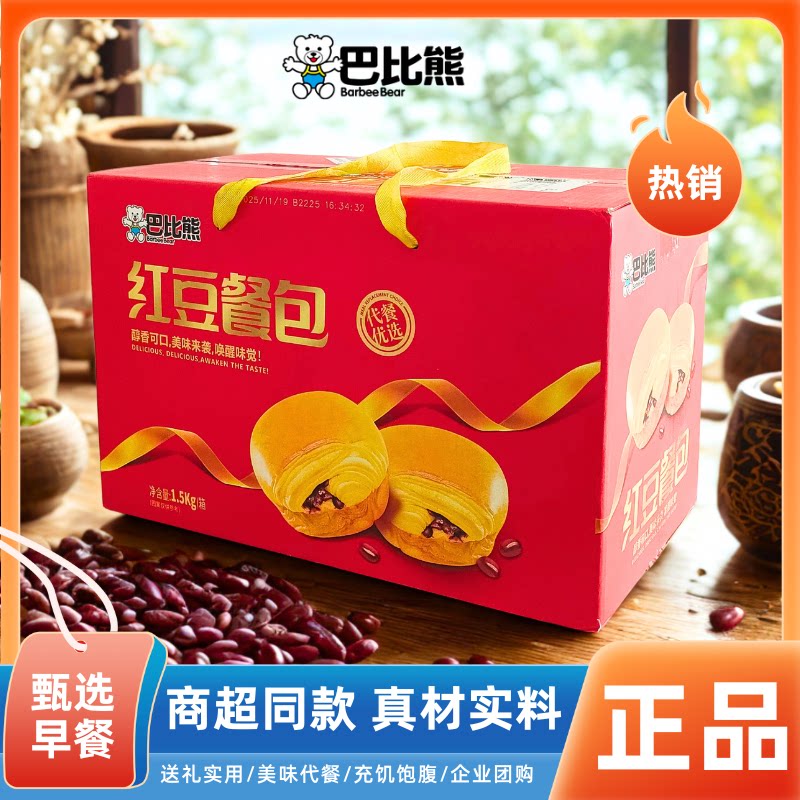 巴比熊红豆餐包1.5kg礼盒装夹心面包早餐代餐饱腹年货团购批发