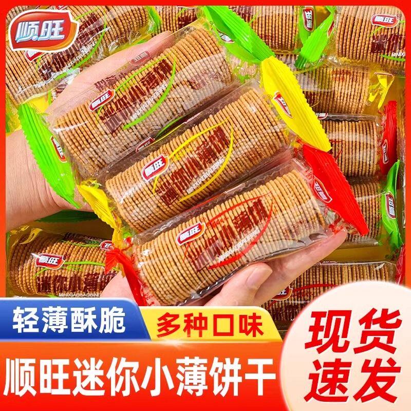 顺旺迷你小薄饼薄脆饼干香葱味等多口味散装解馋休闲零食童年回忆