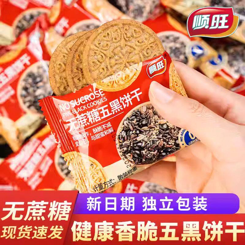 顺旺无蔗糖五黑香葱饼干独立装