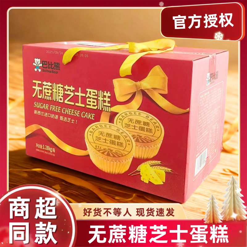巴比熊无蔗糖芝士蛋糕1.28kg礼盒装送人年货团购代餐零食整箱批发,零食/坚果/特产,芝士/奶酪蛋糕,淘宝优惠券,粉丝福利购,淘宝优惠卷