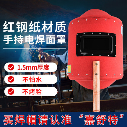 嘉舒特加厚红钢纸手持式电焊工专用面罩手把焊帽子隔热防水不烤脸