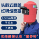 头戴式 轻便 红钢纸电焊帽子焊接面罩焊工专用防水防烫隔热全脸男士