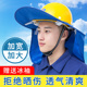 安全帽防晒套帽圈遮阳帽檐太阳帽加宽大工地干活帽子透气神器男女