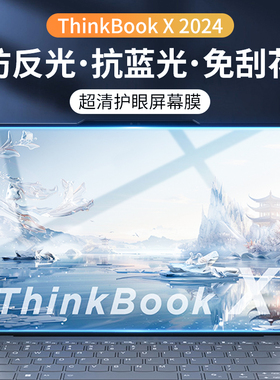 适用于联想Thinkbookx屏幕钢化膜2024款13.5英寸 Ultra笔记本电脑软贴膜保护贴膜蓝光thinkbook x磨砂防反光