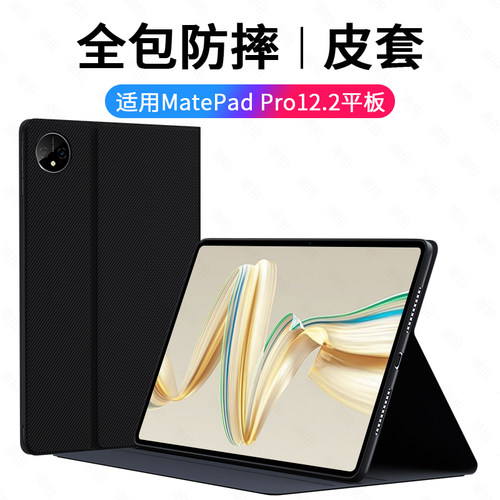 适用华为MatepadPro12.2保护套