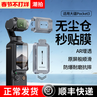 【秒贴无尘仓】潮拍适用DJI大疆Pocket3屏幕膜配件Osmo钢化膜高清镜头防刮AR抗反光口袋云台相机全屏覆盖保护