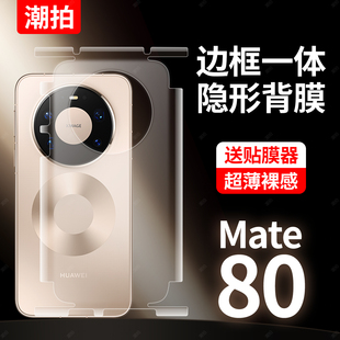 适用华为mate80promax后膜包边框mate80pro手机背膜mate80后盖魅特80贴纸后壳背贴保护贴膜mt80 裸机必备