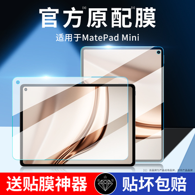 适用华为matepadmini钢化膜2025款matepad mini平板保护膜小屏mate新款pad全屏覆盖8.8英寸防爆高清护眼膜