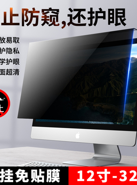 电脑防窥膜台式屏幕防蓝光24英寸imac显示器保护贴膜笔记本偷窥27隐私23窥屏19防辐射21隔离板档板14罩