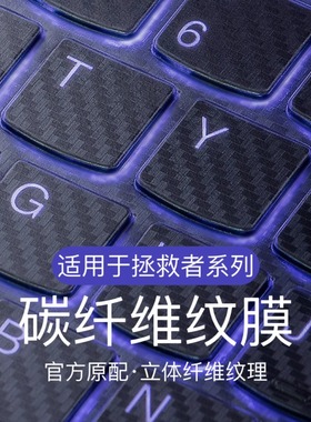 适用联想拯救者Y9000P碳纤维纹键盘膜R7000P笔记本Y7000K电脑R9000X保护膜Y7000冰魄白Y9000套防尘立体防滑膜