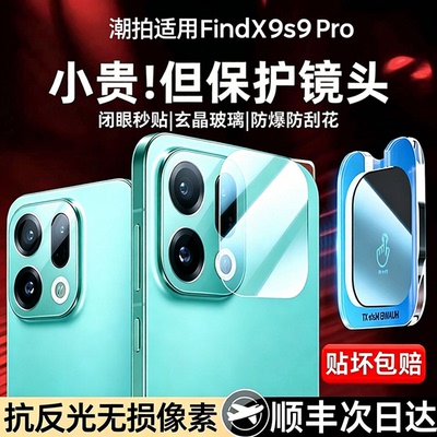 适用oppofindx9spro镜头膜findx9spro手机镜头保护膜oppo新款oppox9ultra钢化findx9spro覆盖oppofind贴膜x9