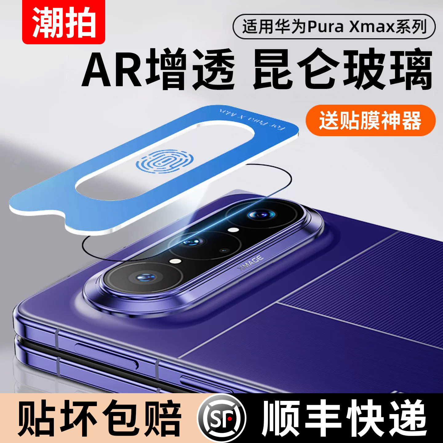 适用华为PuraXMax镜头膜新款PuraXMax镜头保护膜内外折叠钢化膜手机膜2026阔折叠ar镜头圈全包防摔一盖秒贴膜