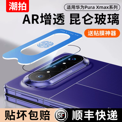适用华为PuraXMax镜头膜新款PuraXMax镜头保护膜内外折叠钢化膜手机膜2026阔折叠ar镜头圈全包防摔一盖秒贴膜
