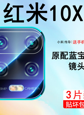适用红米10x镜头膜红米10xpro