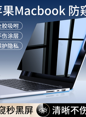 适用macbookpro14防窥macbook屏幕膜Mac苹果笔记本air13.3电脑M4钢化膜16寸磁吸可拆卸M3防偷窥13保护贴膜15