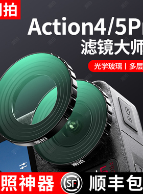 潮拍适用大疆Action 5pro滤镜CPL偏振镜运动相机action4/3 nd滤镜ND8/16/32/64可调减光镜UV镜DJI Osmo配件