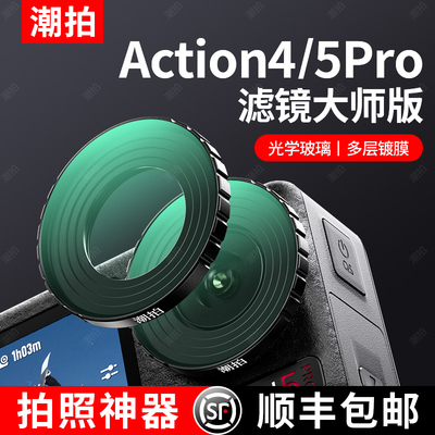 大疆DJIAction5Pro/4/3滤镜