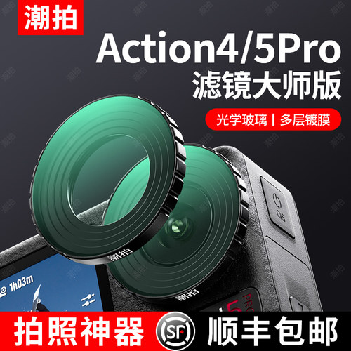 大疆DJIAction5Pro/4/3滤镜