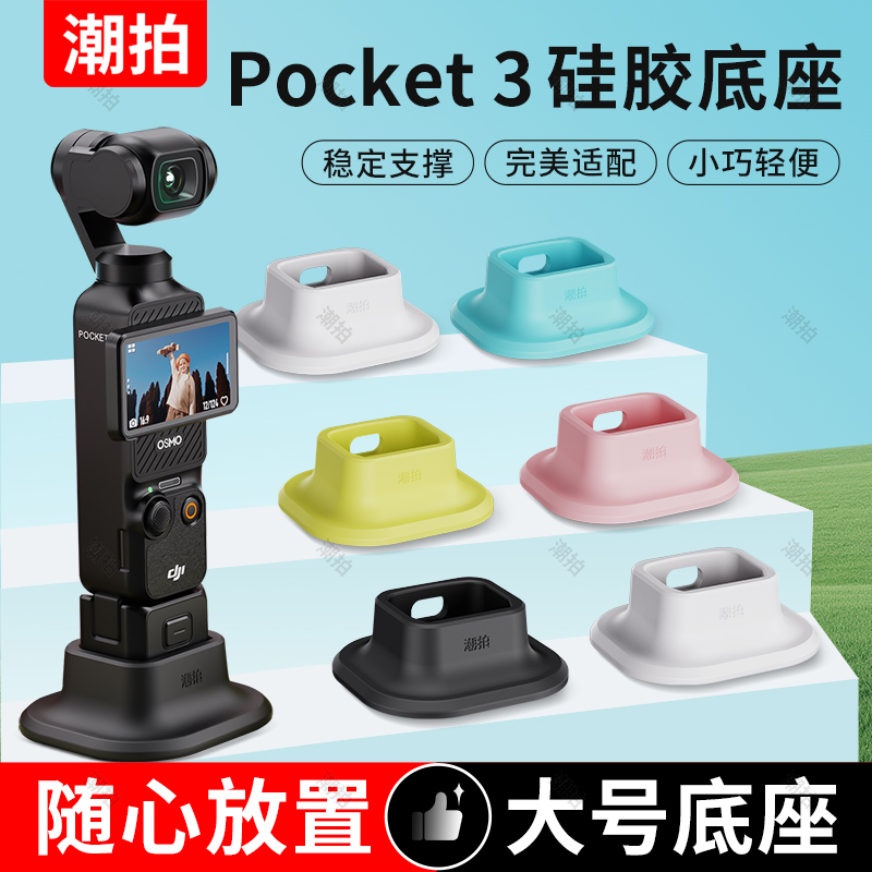大疆Pocket3相机防滑硅胶底座
