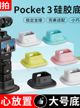 潮拍适用大疆Osmo Pocket3相机防滑硅胶固定支架底座磁吸拓展支架桌面底座自拍直播延长三脚架保护壳上盖配件