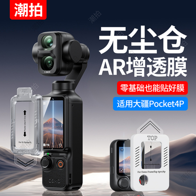 适用大疆Pocket4P/4/3屏幕膜
