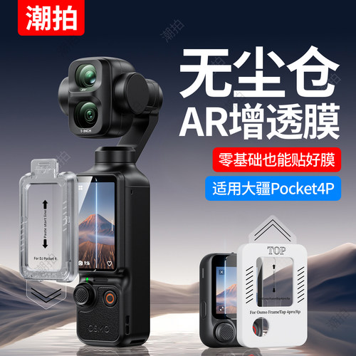 适用大疆Pocket4P/4/3屏幕膜