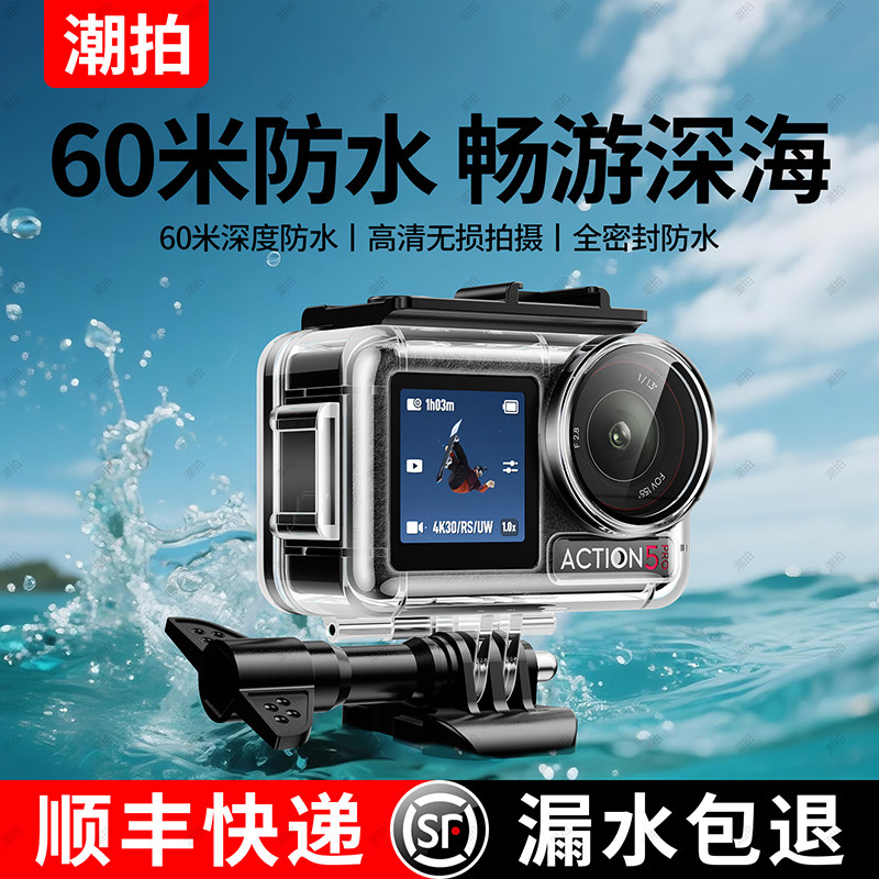 潮拍适用大疆Action6/5pro防水壳防雾灵眸Action4