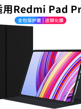 潮拍适用RedmiPadPro保护套12.1英寸红米padpro5G版平板保护壳padpro小米redmi padpro红米平板pro保护套新款