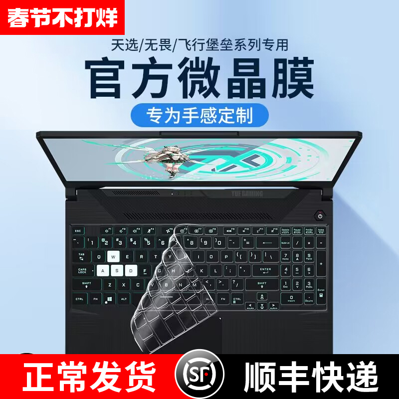 适用华硕天选5pro四4三/3/2plus键盘膜飞行堡垒9笔记本8/7无畏pro14电脑a豆14硅胶15寸16保护膜防尘罩全覆盖