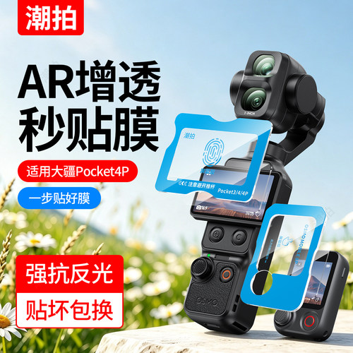 秒贴适用大疆pocket4P/4/3钢化膜