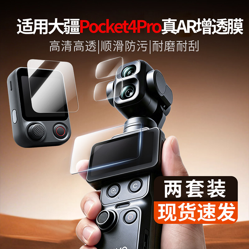 适用DJI大疆Pocket4pro屏幕膜osmoPocket4pro钢化膜AR增透镜头膜口袋云台相机pocket4p保护膜高清防反光贴膜 - 实物图