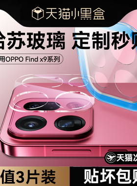 适用oppofindx9pro镜头膜findx9pro手机镜头保护膜findx9后置摄像头膜x9相机钢化膜oppo新款贴膜一体膜全覆盖