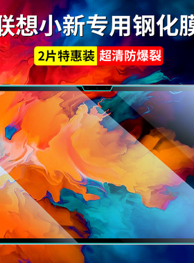 适用联想小新pad钢化膜padpro12.6平板padplus电脑yoga pad pro保护膜m10plus屏幕膜pro全屏11.5覆盖11寸13