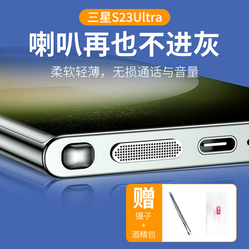 三星s23ultra金属防尘网喇叭孔