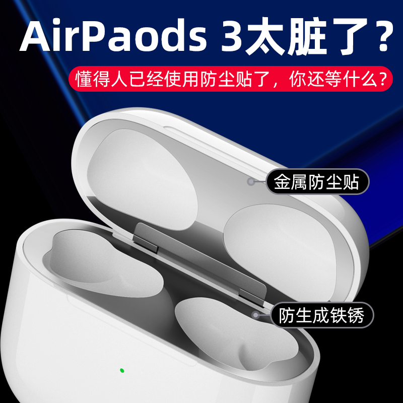 airpods3贴纸airpod防尘贴S3保护贴膜ipods3苹果2021新款第三代无线蓝牙耳机充电盒金属内盖全包清洁清理壳套