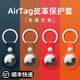 适用AirTag保护套苹果airtags链真皮air防丢器tag定位壳钥匙扣环追踪器猫项圈挂绳纽扣皮革皮套硅胶宠物狗狗