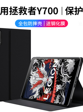 适用联想拯救者Y700三代保护套