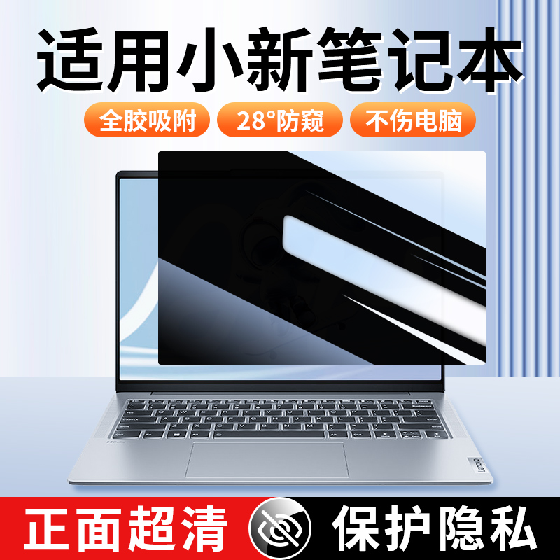 适用联想小新pro16防窥膜笔记本电脑小新air14防偷窥屏幕膜防窥屏显示器16寸显示屏por16隐私air15钢化保护膜 3C数码配件 笔记本屏幕贴膜 原图主图