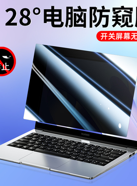 适用华为商务电脑擎云S540防窥膜笔记本B5屏幕B7防偷窥G540贴膜14寸联想显示器保护钢化b3保护膜14.2寸15.6